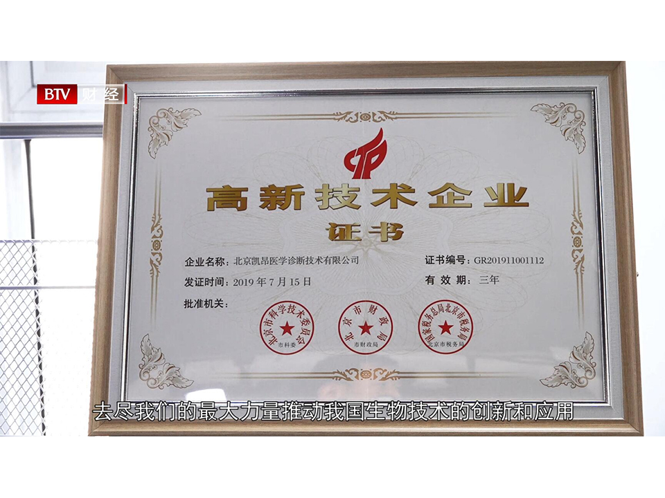 北京凯昂医学荣获国家高新企业荣誉称号